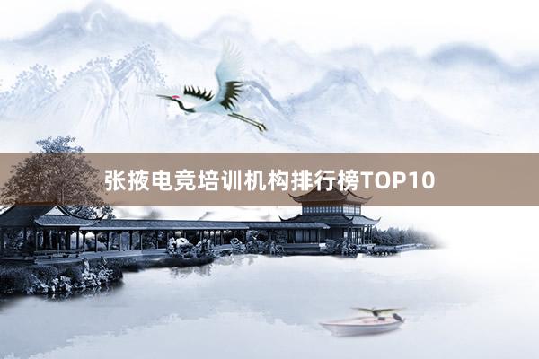 张掖电竞培训机构排行榜TOP10