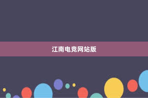 江南电竞网站版